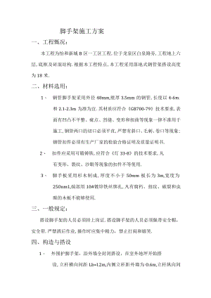 脚手架施工方案工程文档范本.docx