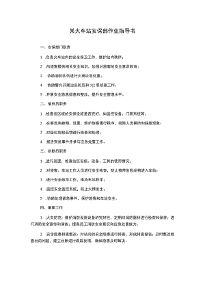 某火车站安保部作业指导书.docx