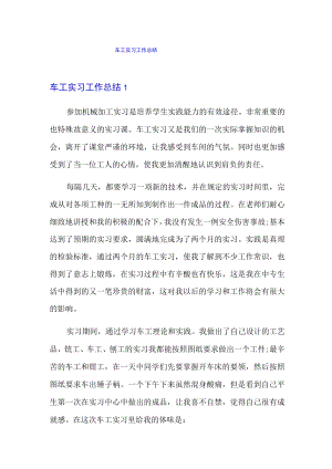 车工实习工作总结.docx