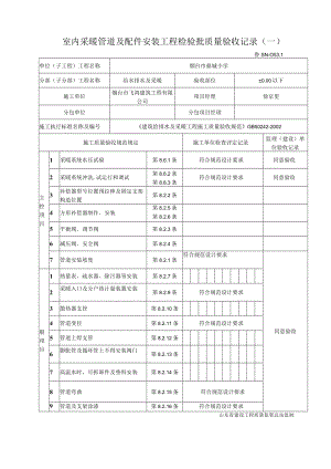 鲁SN－053.1室内采暖管道及配件安装工程检验批质量验收记录（一）.docx