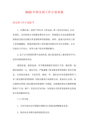 2022年保安部工作计划8篇【实用】.docx