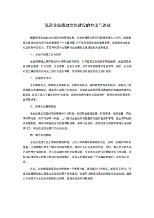 浅谈企业廉政文化建设的方法与途径.docx