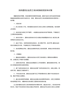 浅析通信企业员工培训机制的现状和对策.docx