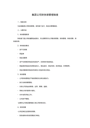 集团公司财务部管理制度.docx