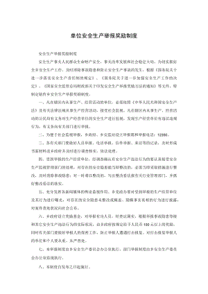 单位安全生产举报奖励制度.docx