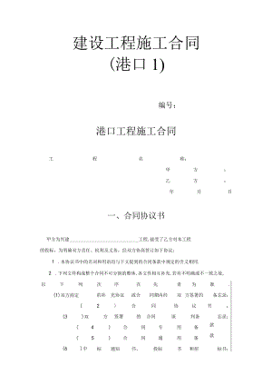 建设工程施工合同（港口1）工程文档范本.docx