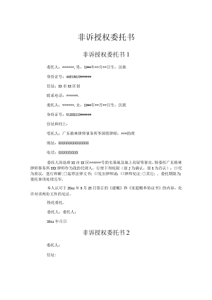 非诉授权委托书.docx