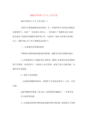 2022骨科护士个人工作计划.docx
