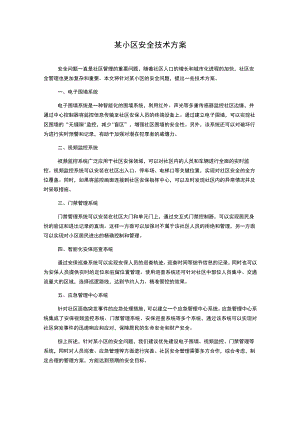 某小区安全技术方案.docx