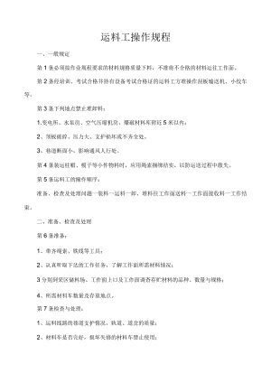 运料工操作规程.docx