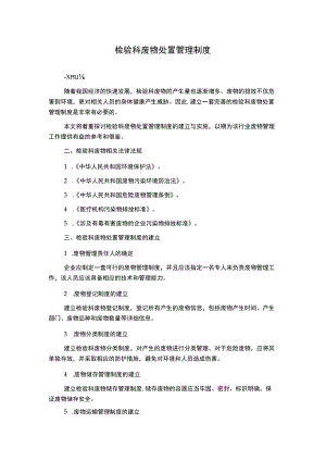检验科废物处置管理制度.docx