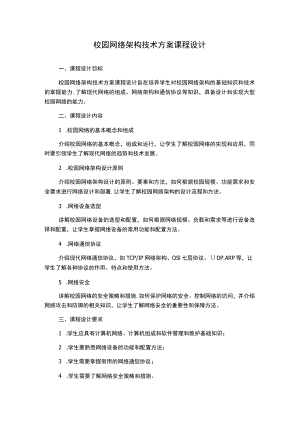 校园网络架构技术方案课程设计.docx
