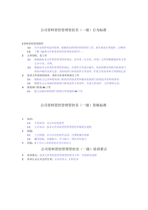 办公文档范本资料管理员任职资格.docx