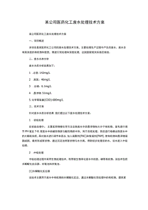 某公司医药化工废水处理技术方案.docx