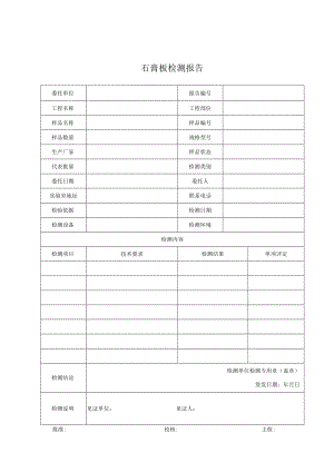 建筑石膏板检测报告及原始记录.docx