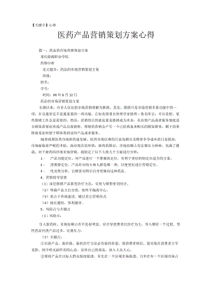 【心得】医药产品营销策划方案心得.docx