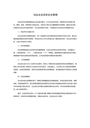 浅议企业信息安全管理.docx