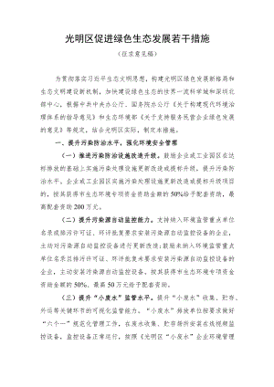 光明区促进绿色生态发展若干措施(征求意见稿).docx