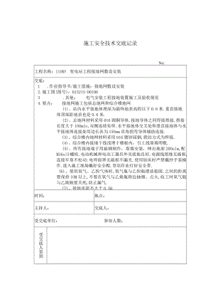 接地网敷设 施工技术安全交底记录工程文档范本.docx