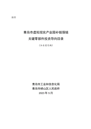 青岛市虚拟现实产业园补链强链关键零部件投资导向目录（征求意见稿).docx