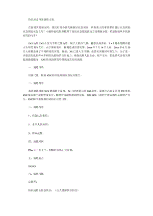 防汛应急预案演练方案模板9篇.docx