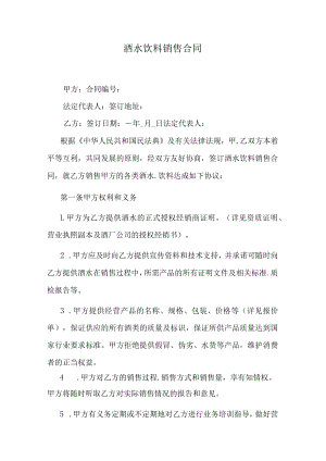 酒水饮料销售合同.docx