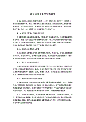 浅论国有企业的财务管理.docx