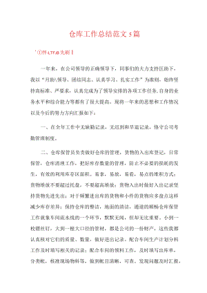 仓库工作总结范文5篇.docx