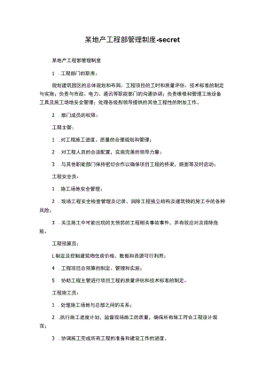 某地产工程部管理制度-secret.docx