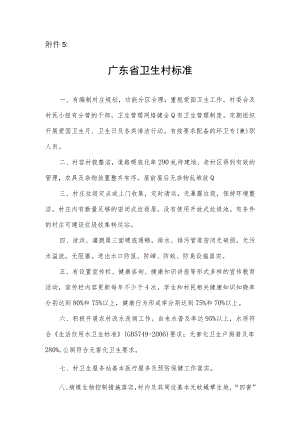 广东省卫生村标准.docx