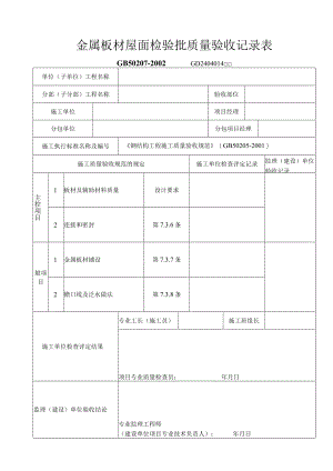 金属板材屋面检验批质量验收记录表工程文档范本.docx