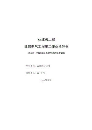 低压电动机、电加热器及电动执行机构检查接线.docx