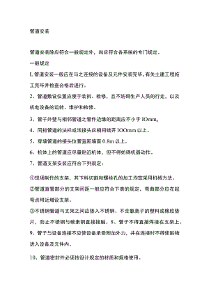管道安装及管道酸洗、冲洗、吹扫和涂漆规程.docx