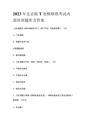 2023年北京版T电梯修理考试内部培训题库含答案.docx