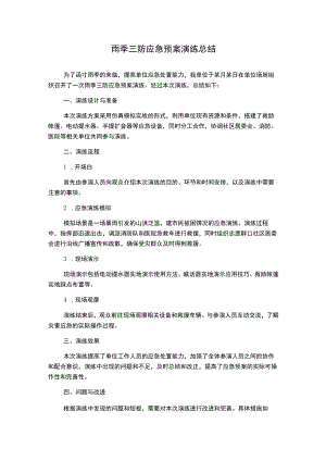雨季三防应急预案演练总结.docx