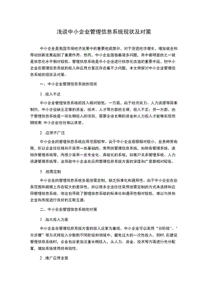 浅谈中小企业管理信息系统现状及对策.docx