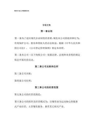 餐饮行业公司章程范本之令狐文艳创作.docx