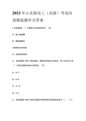 2023年山东版电工（高级）考试内部摸底题库含答案.docx
