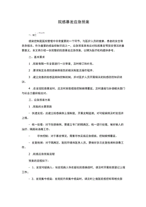 院感暴发应急预案.docx