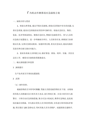厂内机动车辆事故应急演练方案.docx