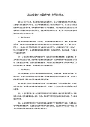 浅议企业内控管理与财务风险防范.docx