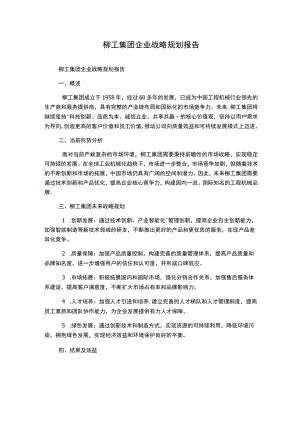 柳工集团企业战略规划报告.docx