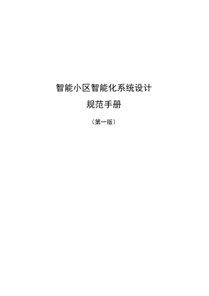 住宅小区智能化设计规范手册.docx