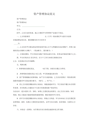 资产管理协议范文.docx