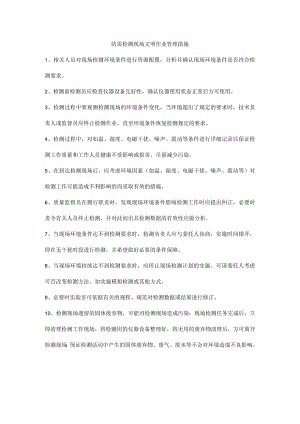 防雷检测现场文明作业管理措施.docx