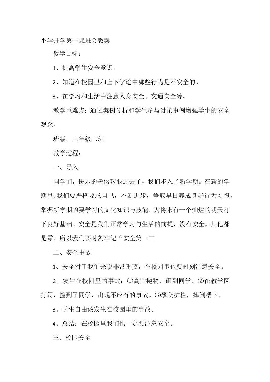 小学开学第一课班会教案.docx_第1页