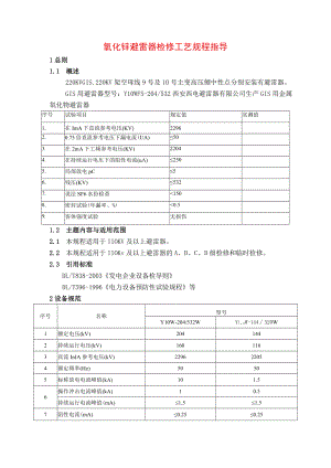 氧化锌避雷器检修工艺规程指导.docx