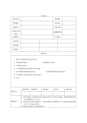 中空玻璃U值及中空玻璃传热系数检测原始记录.docx