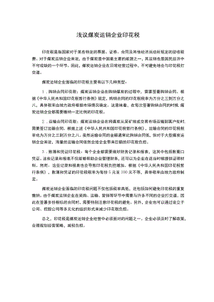 浅议煤炭运销企业印花税.docx