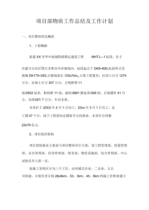 项目部物资工作总结及工作计划.docx